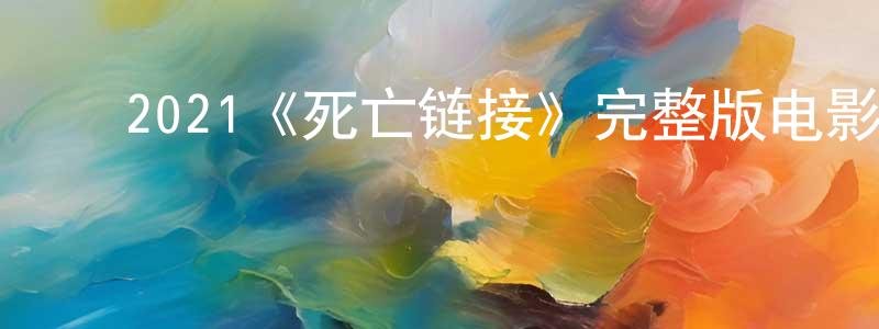 ﻿鲍曦的个人主页,﻿2021《死亡链接》完整版电影/在线观看/百度云-美剧天堂
